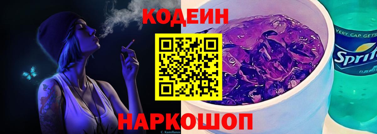 Кодеин напиток Lean (лин) Феодосия